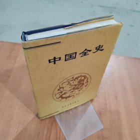 中国全史:简读本. 宫廷史 上下