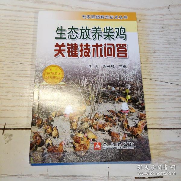 生态放养柴鸡关键技术问答