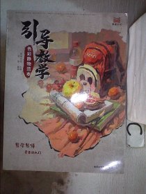 引导教学：色彩静物范本