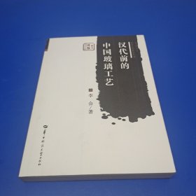 美术文化研究丛书·华大博雅学术文库：汉代前的中国玻璃工艺