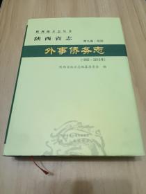 陕西省志~外事侨务志（1992-2010）