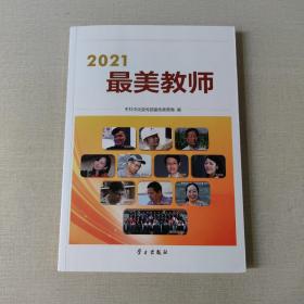 2021最美教师