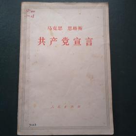 共产党宣言  人民出版社