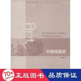 中国戏曲史 戏剧、舞蹈 刘文峰