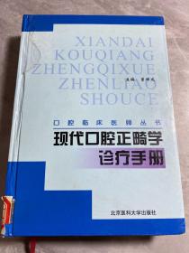 现代口腔正畸学诊疗手册