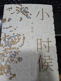 桑格格：小时候（限量签名本或专享明信片随机发货数量有限）9787530221181桑格格 著