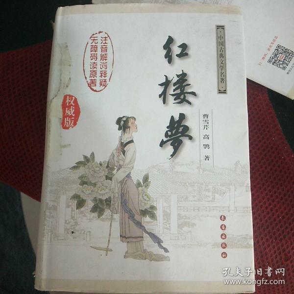 中国古典文学名著：红楼梦（无障碍阅读）（权威版）