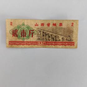 粮票      1976