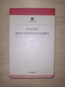 次生社会化：偏差青少年边缘化的社会互动过程研究(费梅苹 签名)