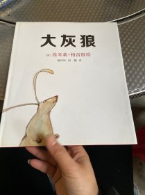 大灰狼