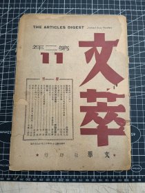 文萃 第二年 第 十 一期 民国三十五年十二月十九日出版 品弱 慎拍