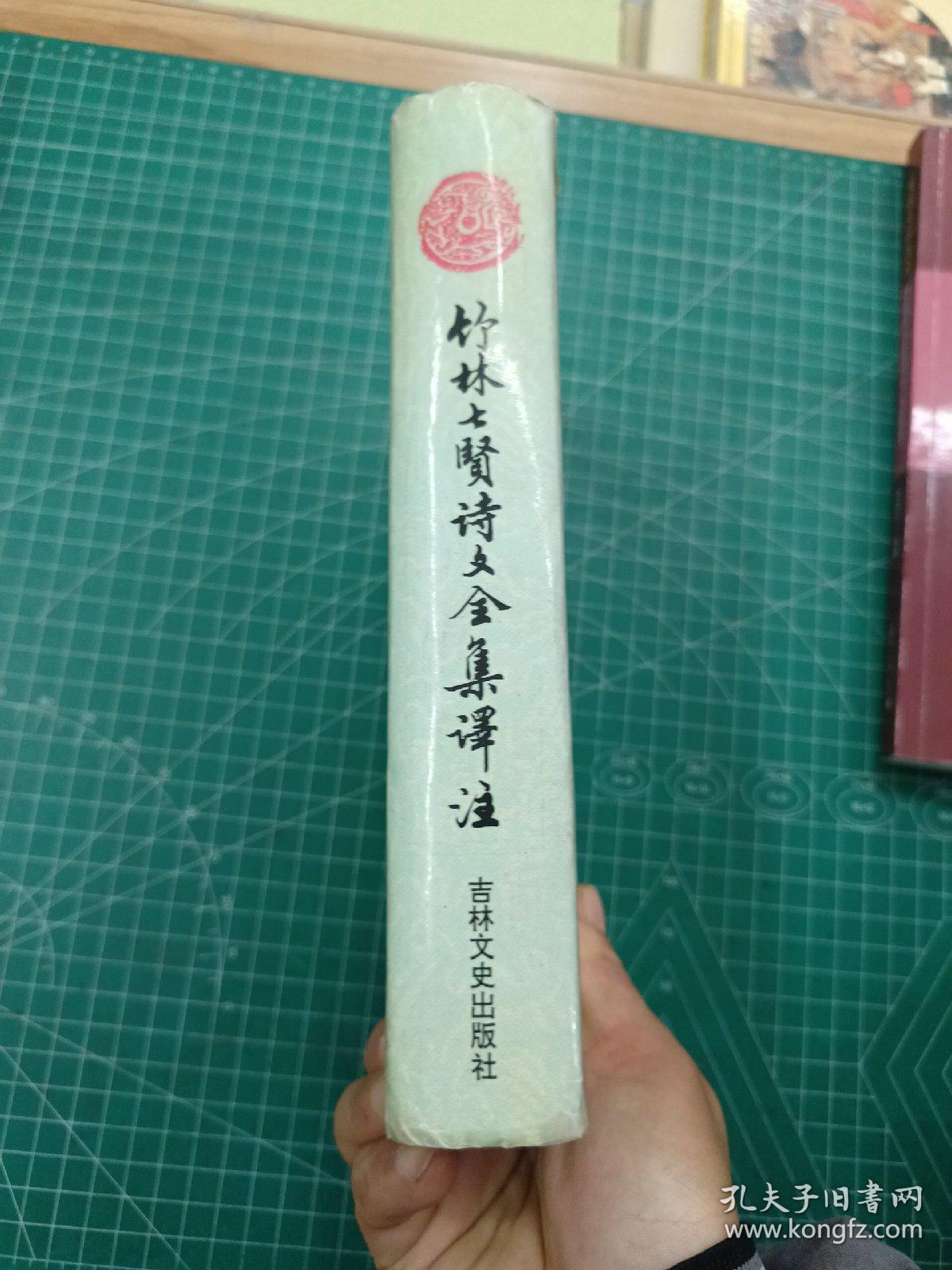 竹林七贤诗文全集译注：中国古代名著今译丛书