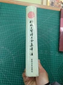 竹林七贤诗文全集译注：中国古代名著今译丛书