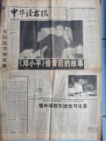 中华读书报，《邓小平》像北后的故事。1997.3.5