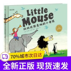 海豚绘本花园：妈妈说我是她的小老鼠（精）（双语绘本）（点读版）
