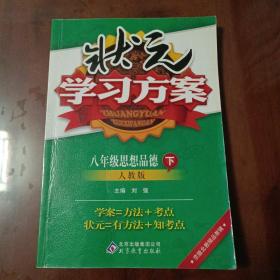 状元学习方案：八年级思想品德下（人教版）【内容全新】【一版一印】