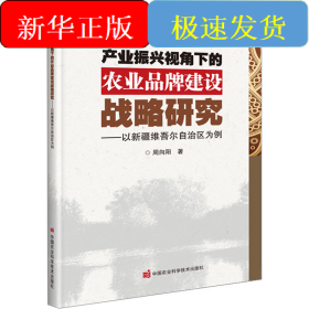 产业振兴视角下的农业品牌建设战略研究——以新疆维吾尔自治区为例