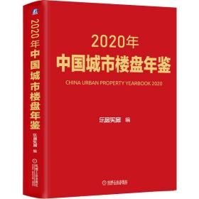 2020年中国城市楼盘年鉴 房地产  新华正版