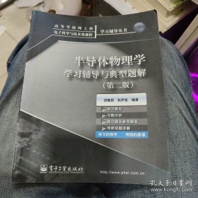 高等学校理工科电子科学与技术类课程学习辅导丛书：半导体物理学学习辅导与典型题解（第2版）