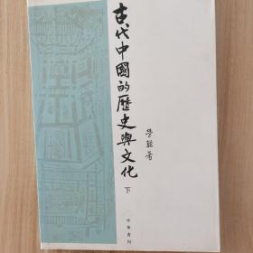 古代中国的历史与文化（下册）