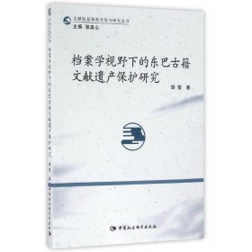 档案学视野下的东巴古籍文献遗产保护研究