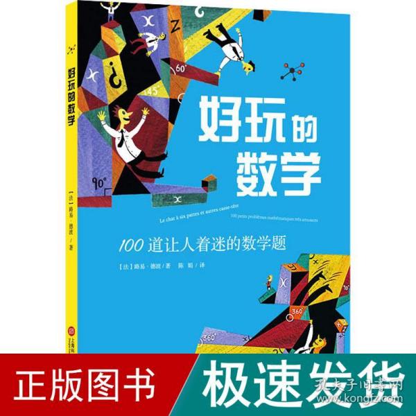 好玩的数学：100道让人着迷的数学题