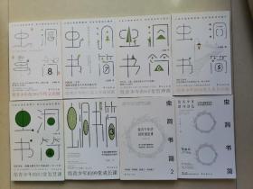 虫洞书简（全八册）8本合售