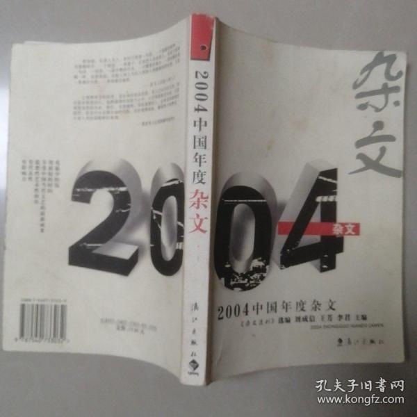 2004中国年度杂文
