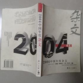 2004中国年度杂文