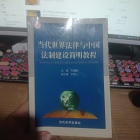 当代世界法律与中国法制建设简明教程