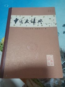 中医大辞典 中药分册 1982年10月一版一印 精装