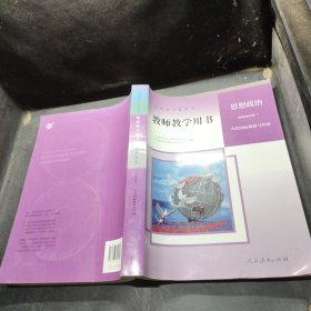 教师教学用书思想政治选择性必修1 当代国际政治与经济