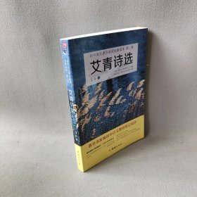 艾青诗选——初中语文课外阅读经典读本.人教部编教材九年级（上）推荐阅读