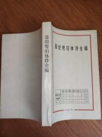 聂绀弩旧体诗全编