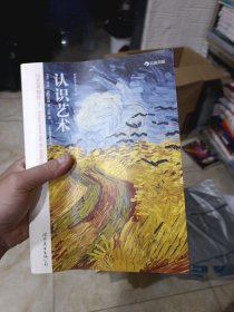 认识艺术：与艺术相伴 I