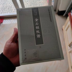 金石录校证（套装上下册）/中国史学基本典籍丛刊