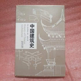 中国建筑史 读中国古代建筑文化 品中华历史文化精髓