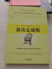 谁决定成败