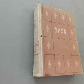 李達(dá)文集