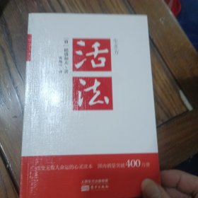 活法（稻盛和夫代表作，2019年全新版本）