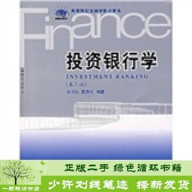 投资银行学/21世纪高等院校金融学教材新系