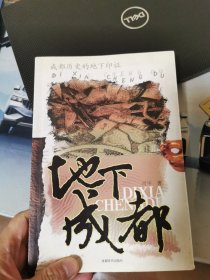 地下成都