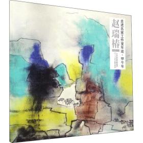 走进名家工作室年迹·甲午年 赵瑞椿 美术作品 赵瑞椿 新华正版