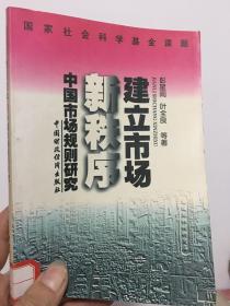 建立市场新秩序:中国市场规则研究