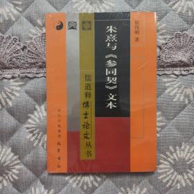 朱熹与《参同契》文本，正版新书未拆封的，几乎全新