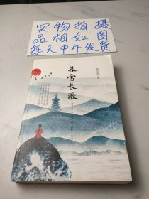 暮雪长歌