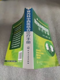 中西医结合临床实践丛书--肾内科中西医结合诊疗手册