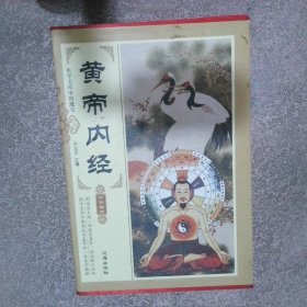 黄帝内经全4册  于立文 辽海出版社