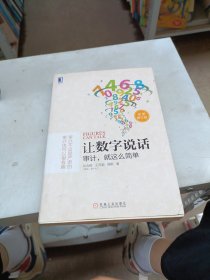 让数字说话：审计，就这么简单