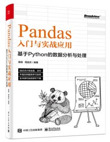 Pandas入门与实战应用 ：基于Python的数据分析与处理